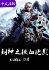 封神之铁血艳影