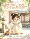 重生团宠小奶团:全家被我旺翻了