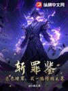 斩罪鉴:杀恶赎罪,我一路横推大景