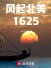 风起北美1625