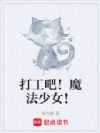 打工吧!魔法少女!
