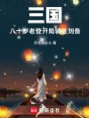 三国:八十岁老登,开局辅佐刘备