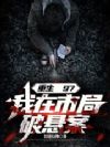重生97,我在市局破悬案