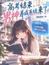 高考结束,男神养成系统来了