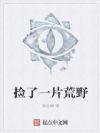 捡了一片荒野