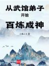 从武馆弟子开始百炼成神