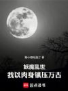 妖魔乱世,我以肉身镇压万古