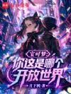 宝可梦:你这是哪个开放世界?