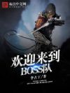 欢迎来到BOSS队