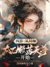 西游:从拜师太乙救苦天尊开始