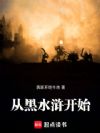 从黑水浒开始
