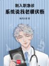 刚入职急诊,系统说我老骥伏枥