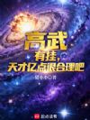 高武:有挂,天才亿点很合理吧?