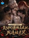 装npc诱骗五疯批,死遁被亲哭